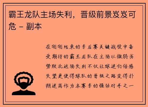 霸王龙队主场失利，晋级前景岌岌可危 - 副本