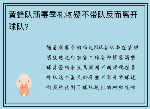 黄蜂队新赛季礼物疑不带队反而离开球队？