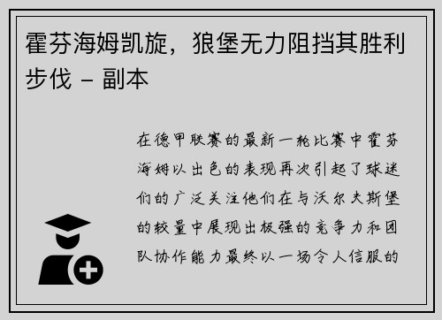 霍芬海姆凯旋，狼堡无力阻挡其胜利步伐 - 副本