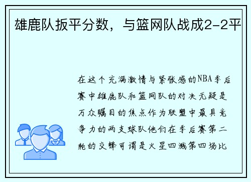 雄鹿队扳平分数，与篮网队战成2-2平