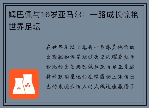 姆巴佩与16岁亚马尔：一路成长惊艳世界足坛