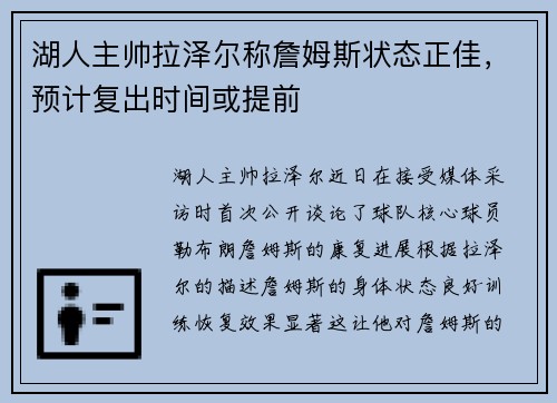 湖人主帅拉泽尔称詹姆斯状态正佳，预计复出时间或提前