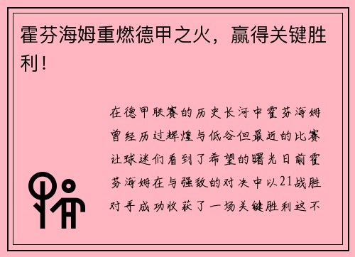 霍芬海姆重燃德甲之火，赢得关键胜利！