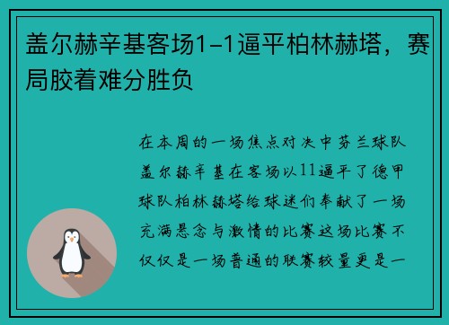 盖尔赫辛基客场1-1逼平柏林赫塔，赛局胶着难分胜负