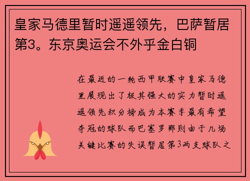 皇家马德里暂时遥遥领先，巴萨暂居第3。东京奥运会不外乎金白铜