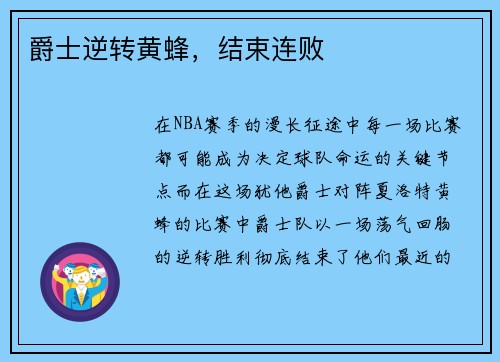 爵士逆转黄蜂，结束连败