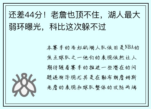 还差44分！老詹也顶不住，湖人最大弱环曝光，科比这次躲不过