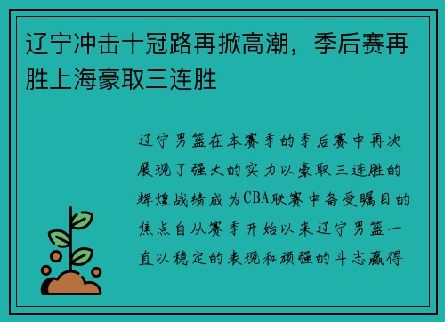 辽宁冲击十冠路再掀高潮，季后赛再胜上海豪取三连胜