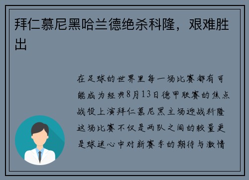 拜仁慕尼黑哈兰德绝杀科隆，艰难胜出