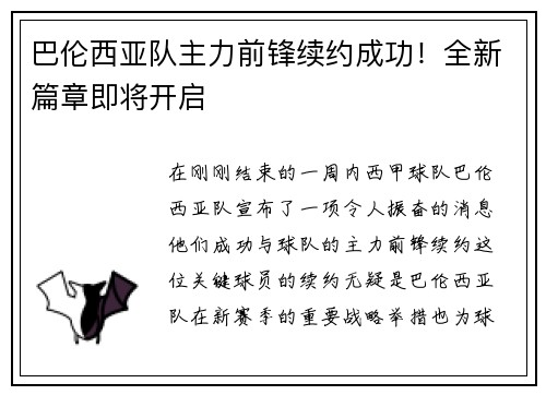 巴伦西亚队主力前锋续约成功！全新篇章即将开启