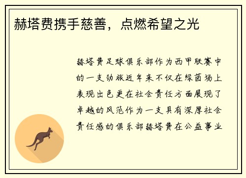 赫塔费携手慈善，点燃希望之光