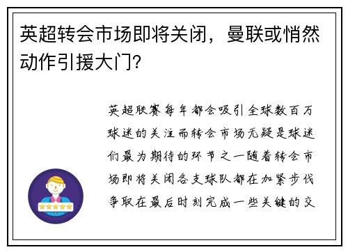 英超转会市场即将关闭，曼联或悄然动作引援大门？