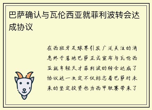 巴萨确认与瓦伦西亚就菲利波转会达成协议
