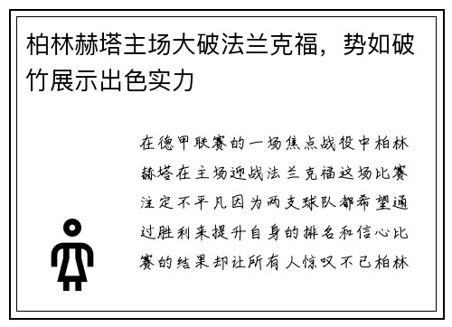 柏林赫塔主场大破法兰克福，势如破竹展示出色实力
