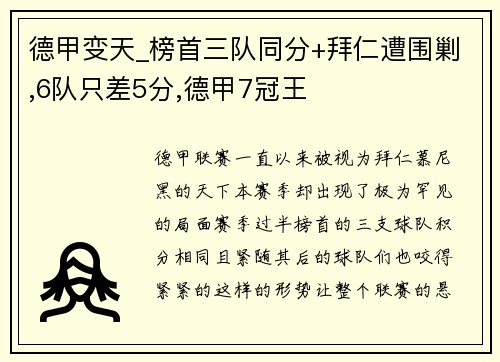 德甲变天_榜首三队同分+拜仁遭围剿,6队只差5分,德甲7冠王