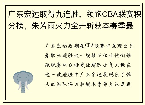 广东宏远取得九连胜，领跑CBA联赛积分榜，朱芳雨火力全开斩获本赛季最佳表现