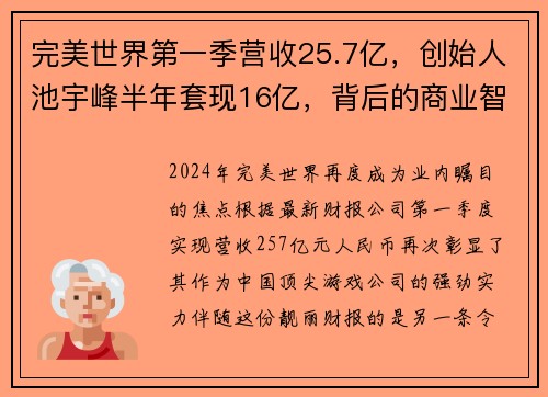完美世界第一季营收25.7亿，创始人池宇峰半年套现16亿，背后的商业智慧