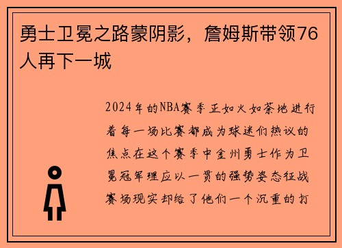 勇士卫冕之路蒙阴影，詹姆斯带领76人再下一城
