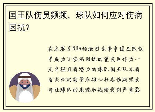 国王队伤员频频，球队如何应对伤病困扰？