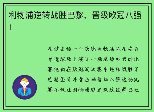 利物浦逆转战胜巴黎，晋级欧冠八强！