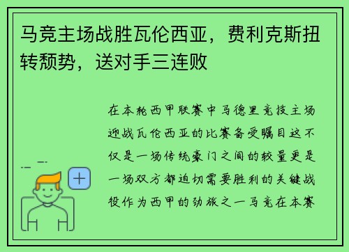 马竞主场战胜瓦伦西亚，费利克斯扭转颓势，送对手三连败