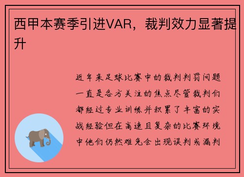 西甲本赛季引进VAR，裁判效力显著提升
