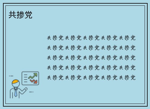 共掺党