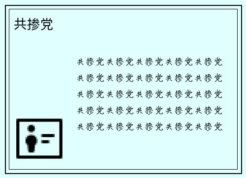 共掺党