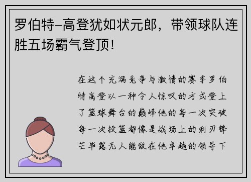 罗伯特-高登犹如状元郎，带领球队连胜五场霸气登顶！