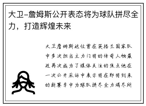 大卫-詹姆斯公开表态将为球队拼尽全力，打造辉煌未来