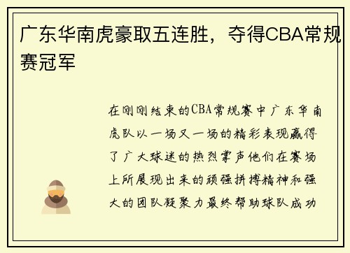 广东华南虎豪取五连胜，夺得CBA常规赛冠军
