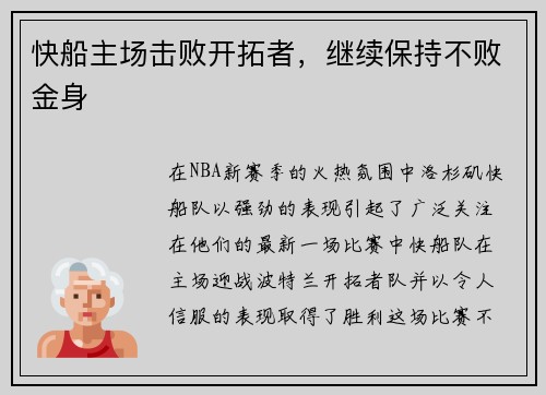 快船主场击败开拓者，继续保持不败金身