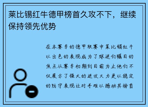 莱比锡红牛德甲榜首久攻不下，继续保持领先优势