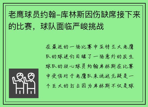 老鹰球员约翰-库林斯因伤缺席接下来的比赛，球队面临严峻挑战