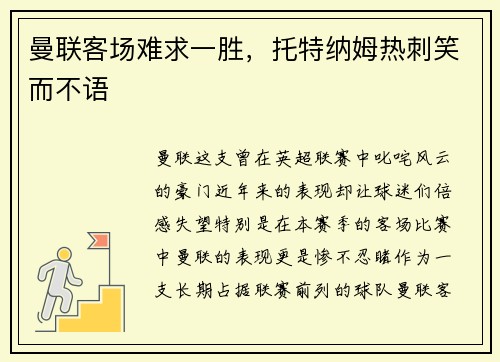 曼联客场难求一胜，托特纳姆热刺笑而不语
