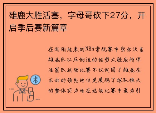 雄鹿大胜活塞，字母哥砍下27分，开启季后赛新篇章