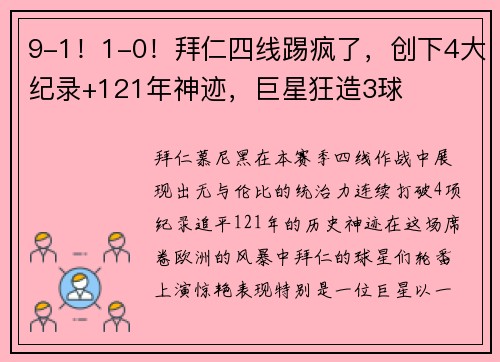 9-1！1-0！拜仁四线踢疯了，创下4大纪录+121年神迹，巨星狂造3球