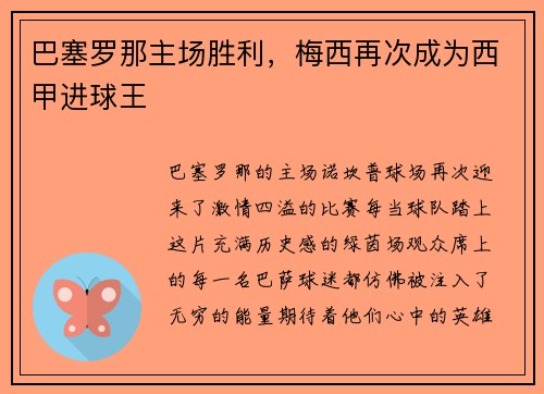 巴塞罗那主场胜利，梅西再次成为西甲进球王