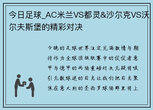 今日足球_AC米兰VS都灵&沙尔克VS沃尔夫斯堡的精彩对决