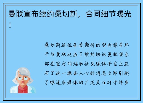 曼联宣布续约桑切斯，合同细节曝光！