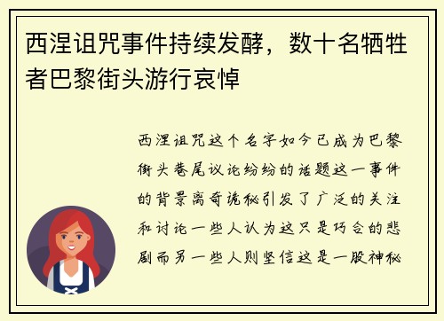 西涅诅咒事件持续发酵，数十名牺牲者巴黎街头游行哀悼