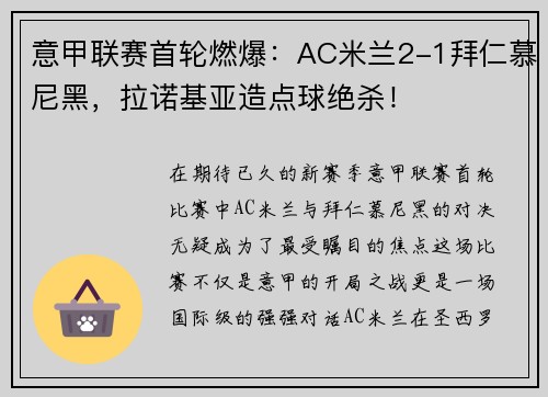 意甲联赛首轮燃爆：AC米兰2-1拜仁慕尼黑，拉诺基亚造点球绝杀！