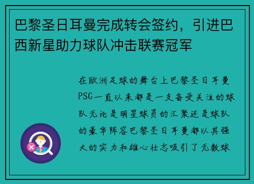巴黎圣日耳曼完成转会签约，引进巴西新星助力球队冲击联赛冠军