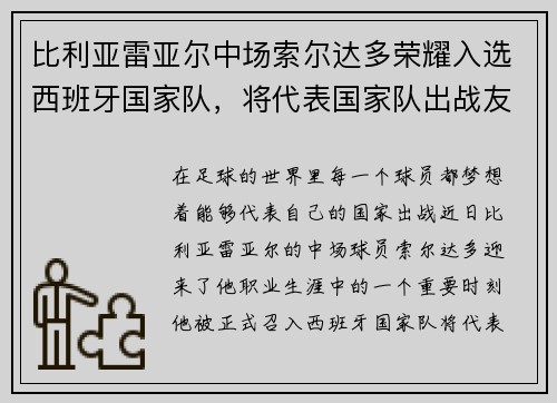 比利亚雷亚尔中场索尔达多荣耀入选西班牙国家队，将代表国家队出战友谊赛