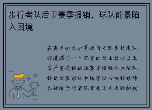 步行者队后卫赛季报销，球队前景陷入困境