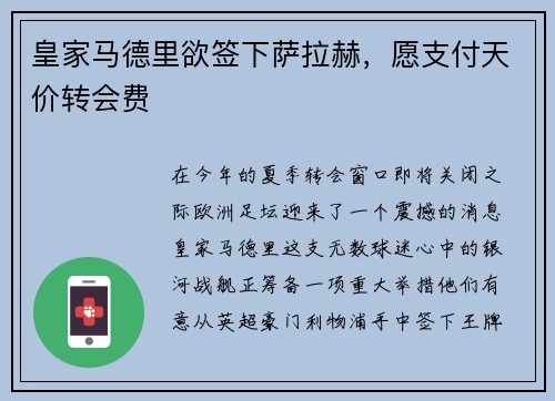 皇家马德里欲签下萨拉赫，愿支付天价转会费