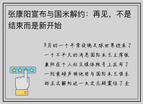 张康阳宣布与国米解约：再见，不是结束而是新开始