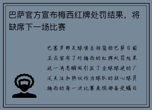 巴萨官方宣布梅西红牌处罚结果，将缺席下一场比赛