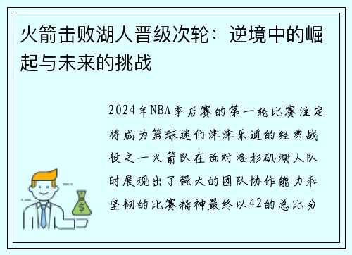 火箭击败湖人晋级次轮：逆境中的崛起与未来的挑战