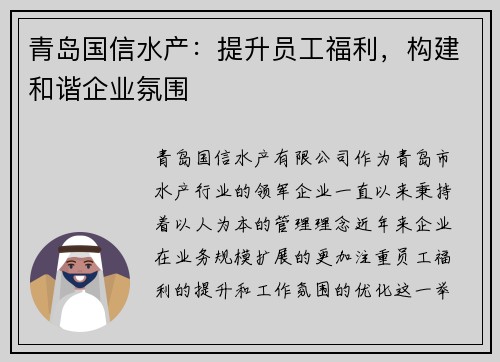 青岛国信水产：提升员工福利，构建和谐企业氛围